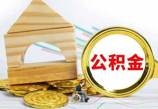 忻州公积金套现后2天就查了（为啥公积金黄牛可以取出来呢）